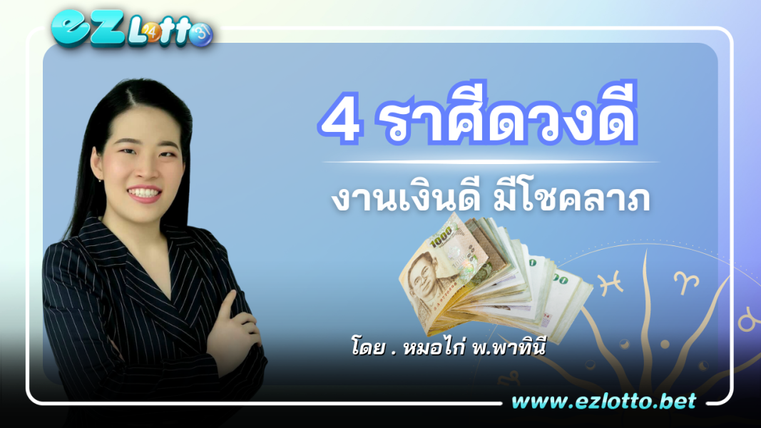 4 ราศี ดวงดีครึ่งหลังเดือนกรกฎาคม งานสำเร็จ เงินดี มีโชค