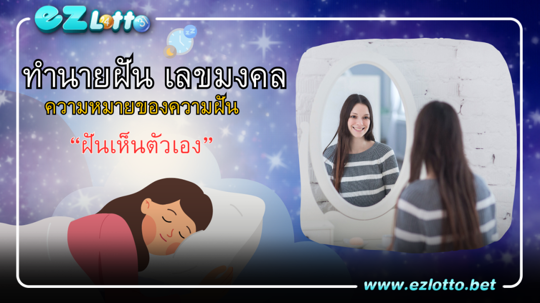 ฝันเห็นตัวเอง มีคำทำนายว่าอย่างไร พร้อมเลขเด็ดให้โชค