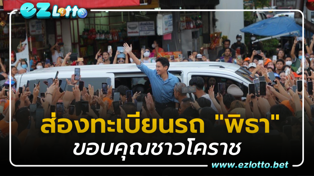 ส่องเลขทะเบียนรถ “พิธา” เดินสายลงพื้นที่ขอบคุณชาวโคราช