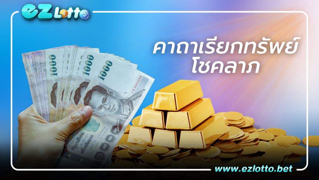 คาถาเรียกเงิน คาถาเรียกทรัพย์ คาถาโชคลาภ จากเกจิอาจารย์ดัง