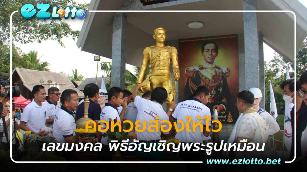 ฮือฮา เลขมงคล พิธีอัญเชิญพระรูปเหมือน  "กรมหลวงชุมพร" คอหวยส่องให้ไว