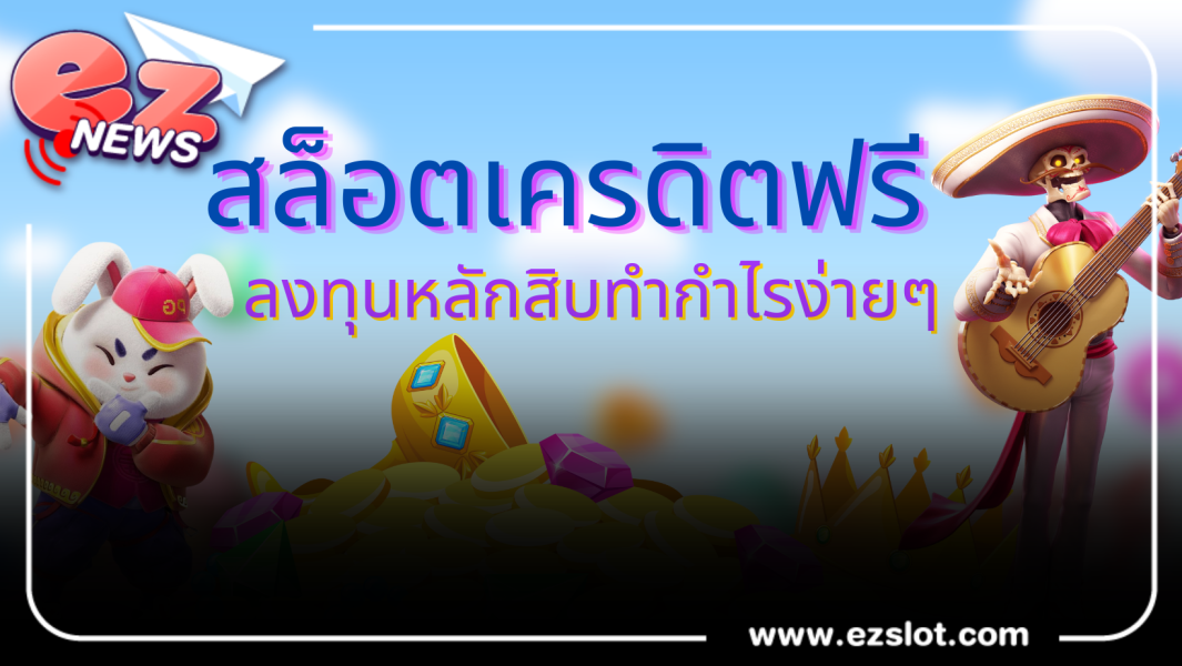 สมัครลงทุน สล็อตเครดิตฟรี ช่องทางที่ตอบโจทย์มากกว่าที่คิด