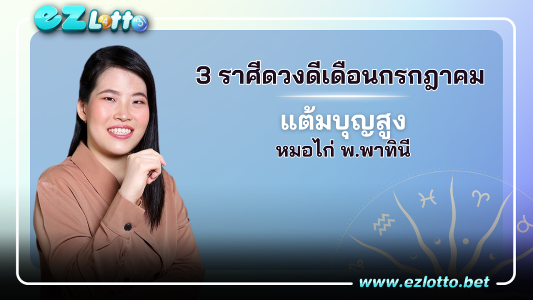 3 ราศี ดวงดีเดือนกรกฎาคม