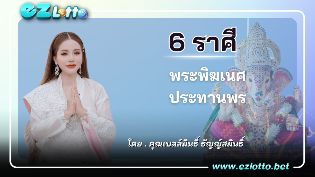 6 ราศี พระพิฆเนศประทานพร ความปังบังเกิด บูชาแล้วรวย!