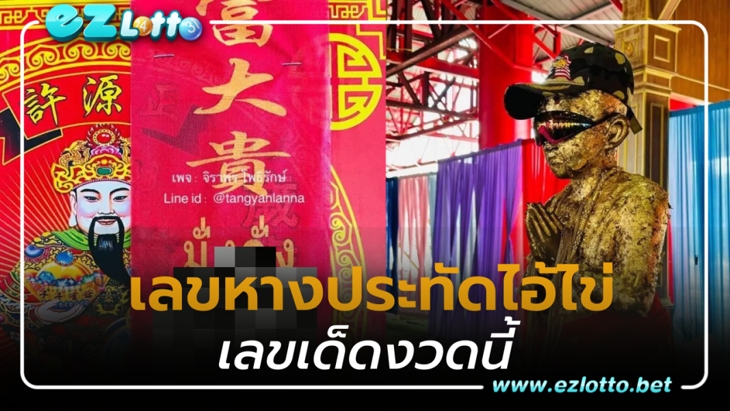 แนวทาง เลขหางประทัดไอ้ไข่ เลขเด็ดงวดนี้ 16 7 66