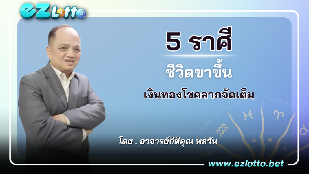 5 ราศี ดวงชะตาชีวิตขาขึ้น เงินทองเข้ารัวๆ