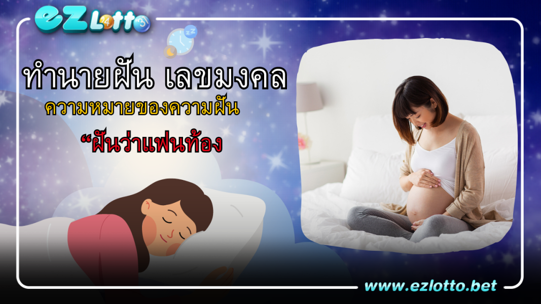 ฝันว่าแฟนท้อง ความหมาย พร้อมเลขเด็ด