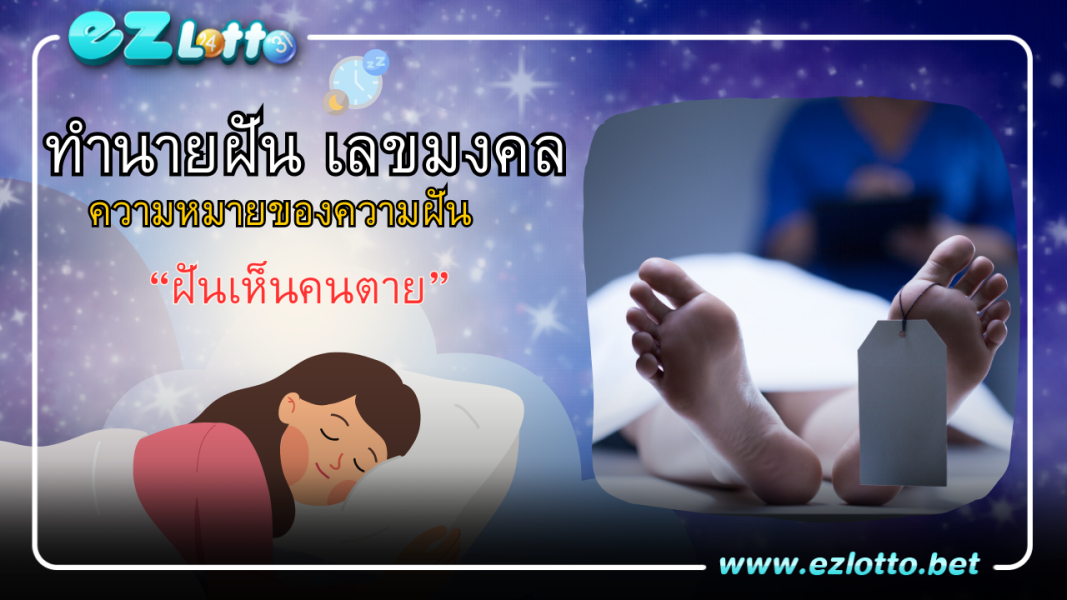 ฝันเห็นคนตาย ฝันเกี่ยวกับคนตาย มีคำทำนายฝันว่าอะไร พร้อมเลขให้โชค