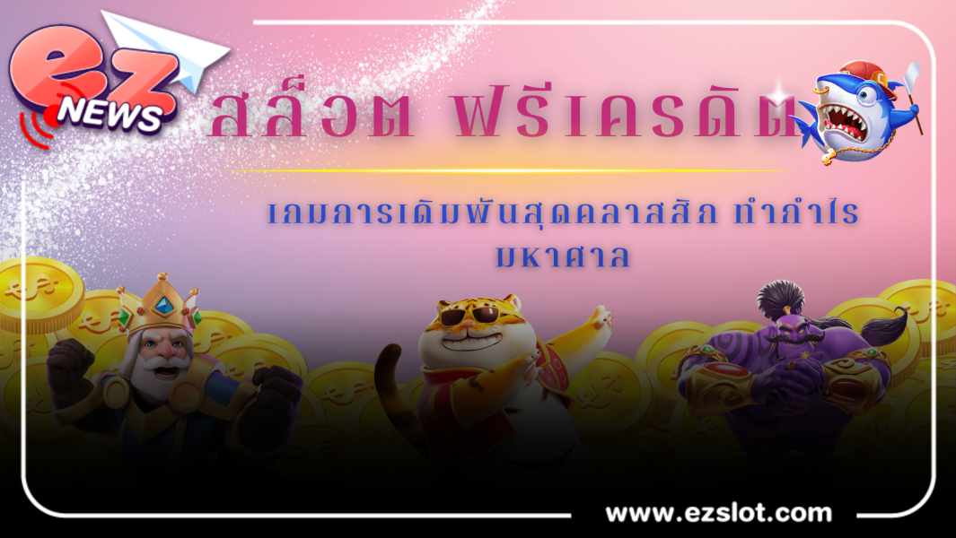 ฟรีเครดิต EZ SLOT
