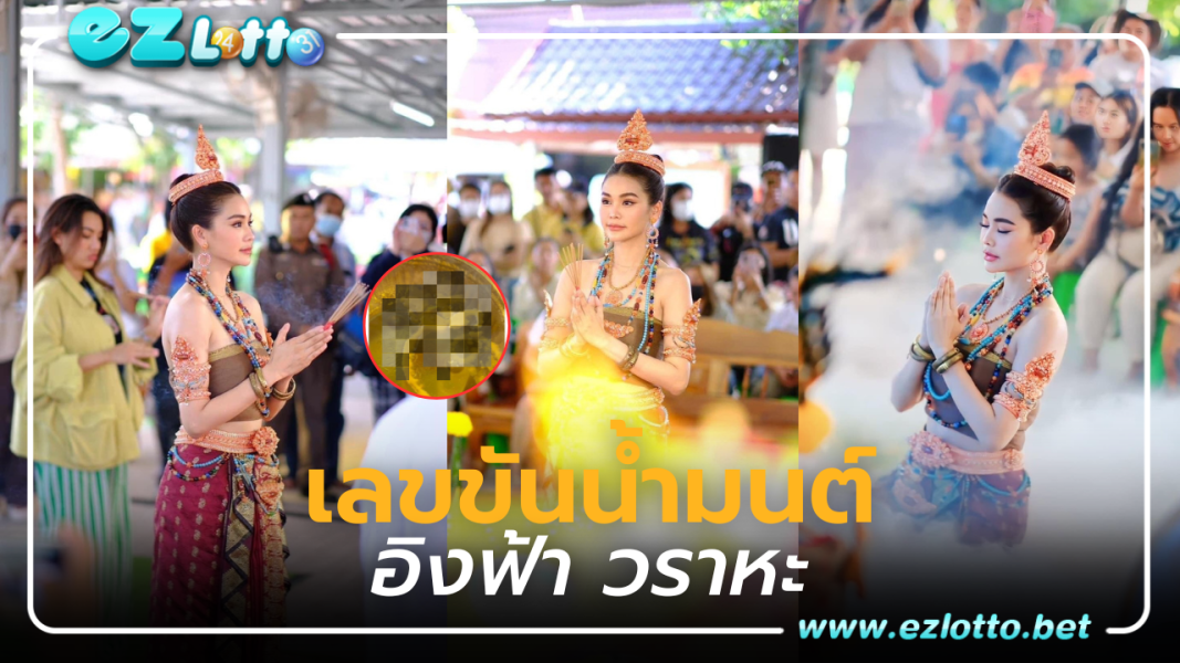 “อิงฟ้า วราหะ” เลขขันน้ำมนต์หลังรำบวงสรวง ที่คำชะโนด