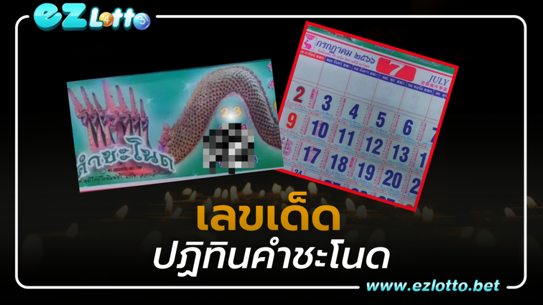 ส่องเลขเด็ด ปฏิทินคำชะโนด 16 กรกฎาคม 2566 แนวทางที่ไม่ควรพลาด