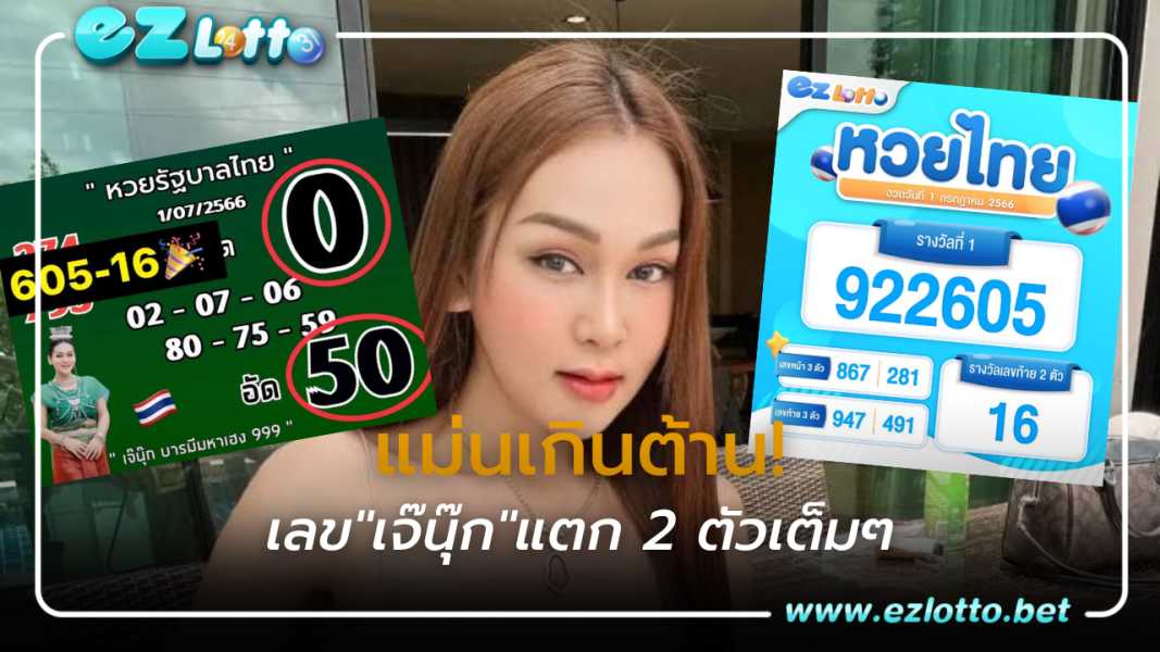 เลขเด็ด เจ๊นุ๊ก แตก 2 ตัวเต็มๆ