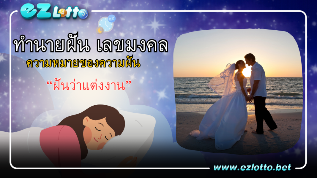 ฝันว่าแต่งงาน มีคำทำนายว่าอย่างไร พร้อมเลขเด็ด