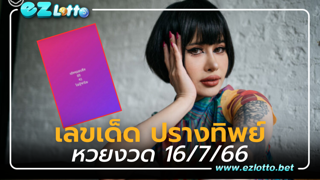 ปรางทิพย์ แจกเลขเด็ดให้กลางดึก 16 7 66