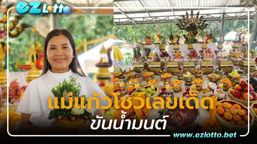 “แม่แก้ว” โชว์เลขเด็ด ‘เลขขันน้ำมนต์คำชะโนด’ มอบโชคลุ้นรางวัล หลังเสร็จพิธีบวงสรวง