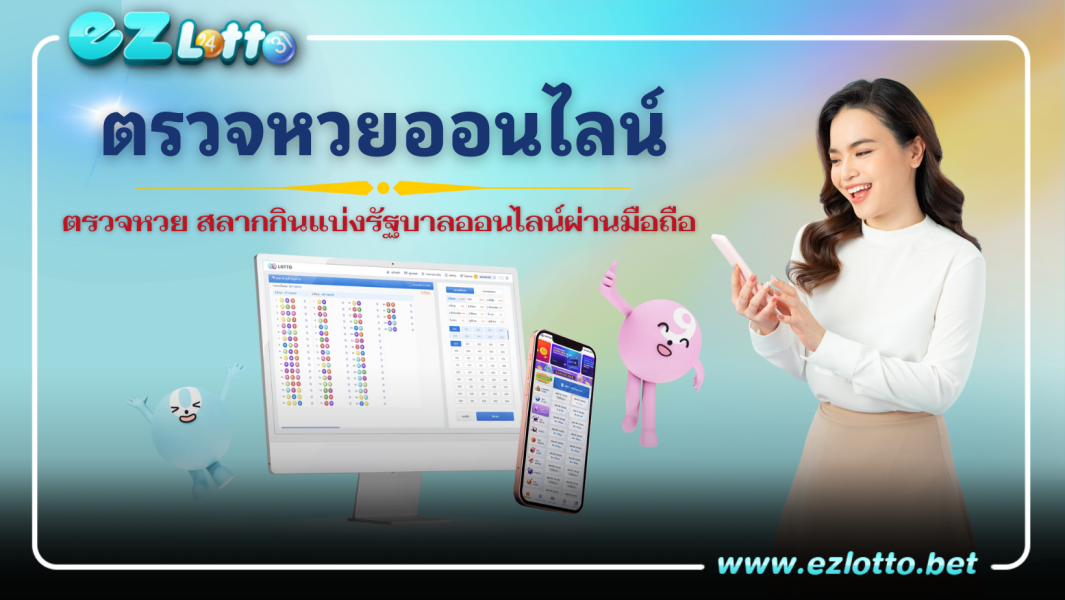 ตรวจหวย สลากกินแบ่งรัฐบาลได้แล้ววันนี้ มีบริการได้ทุกงวด