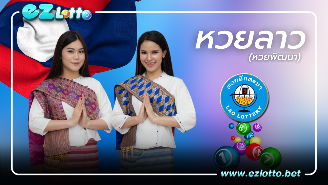 ลงทุนกับหวยลาวพัฒนาด้วยวิธีการ ซื้อหวยออนไลน์ มีดีมากกว่าที่คุณคิด