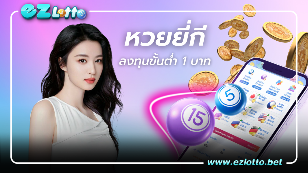 หวยยี่กี ลงทุนขั้นต่ำ 1 บาททำกำไรได้เต็มที่ไม่มีจำกัด