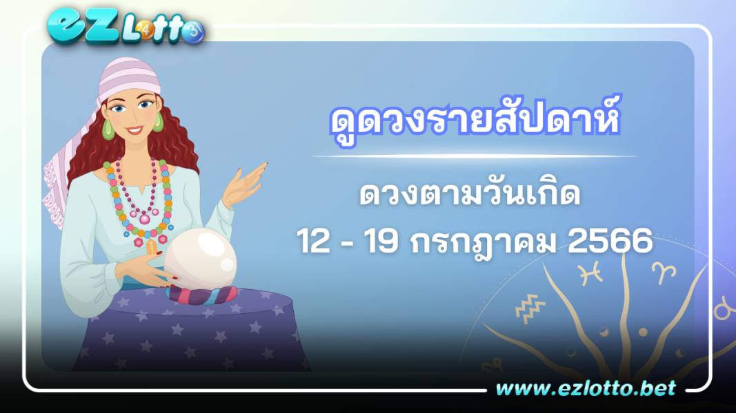ดูดวงรายสัปดาห์ ดวงประจำวัน 12 - 19 กรกฎาคม 2566