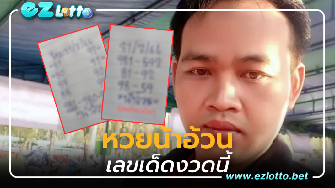 หวยน้าอ้วน 31 7 66 เลขเด็ดงวดนี้ แจกสองใบรวดสะเทือนแผงหวยไทย