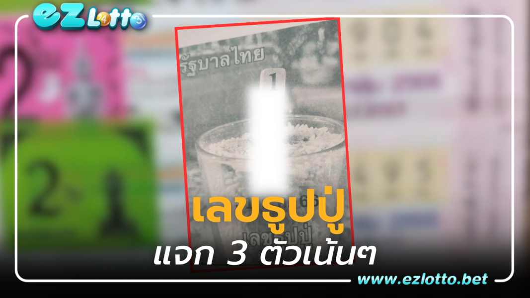 อยากรวยต้องส่อง เลขธูปปู่ เลขเด็ดงวดนี้ 31 7 66 3ตัวตรงๆ