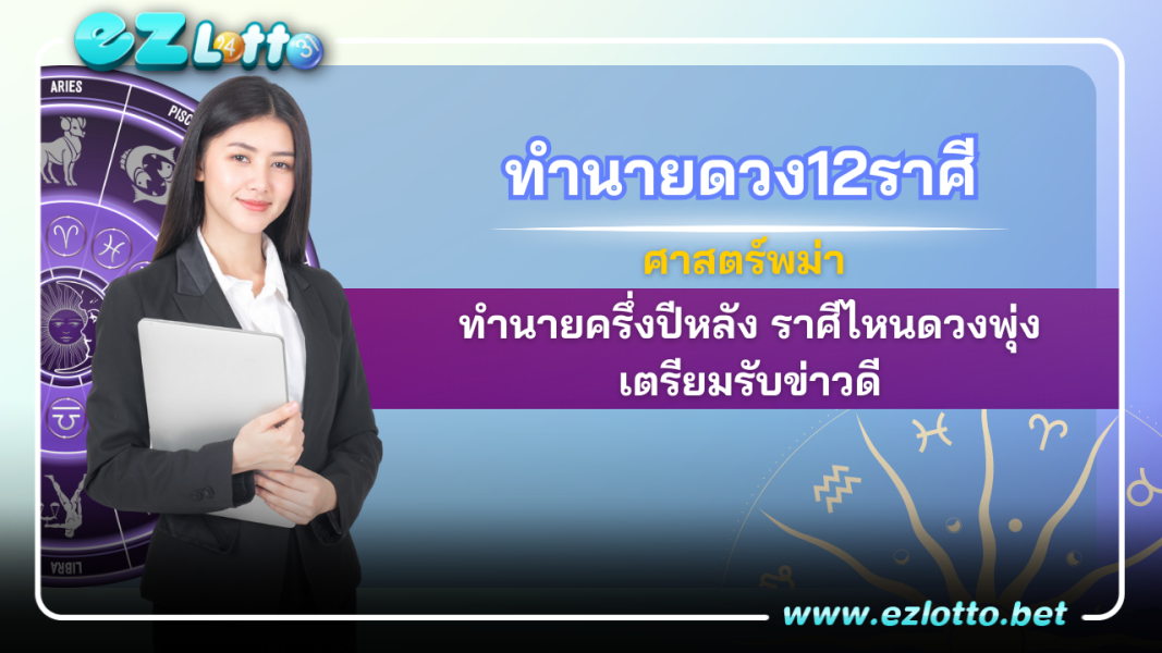 ทำนายดวง12ราศี ศาสตร์พม่าแม่นๆ จากอาจารย์ชื่อดังทางพม่า