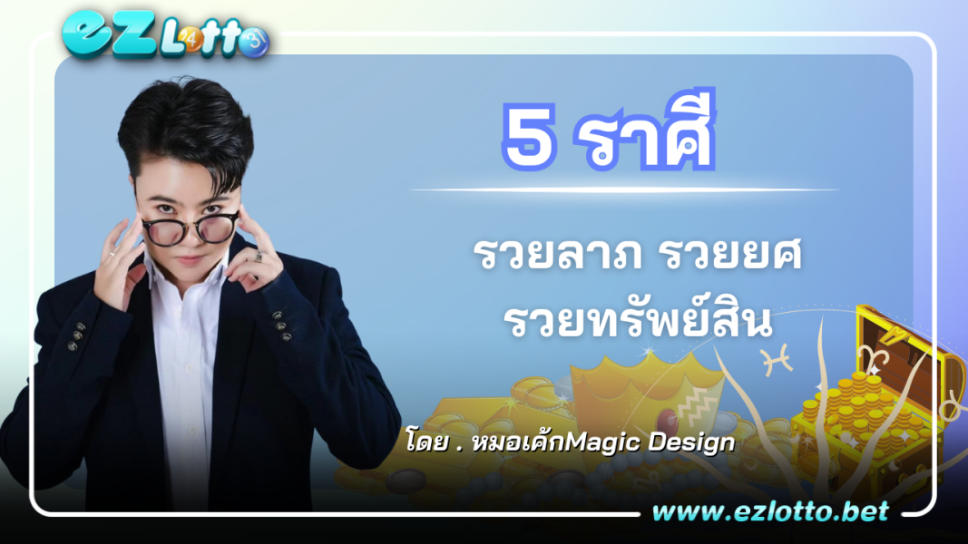 5 ราศี ดวงโชคลาภมาแรง! รวยลาภ รวยยศ รวยทรัพย์สิน