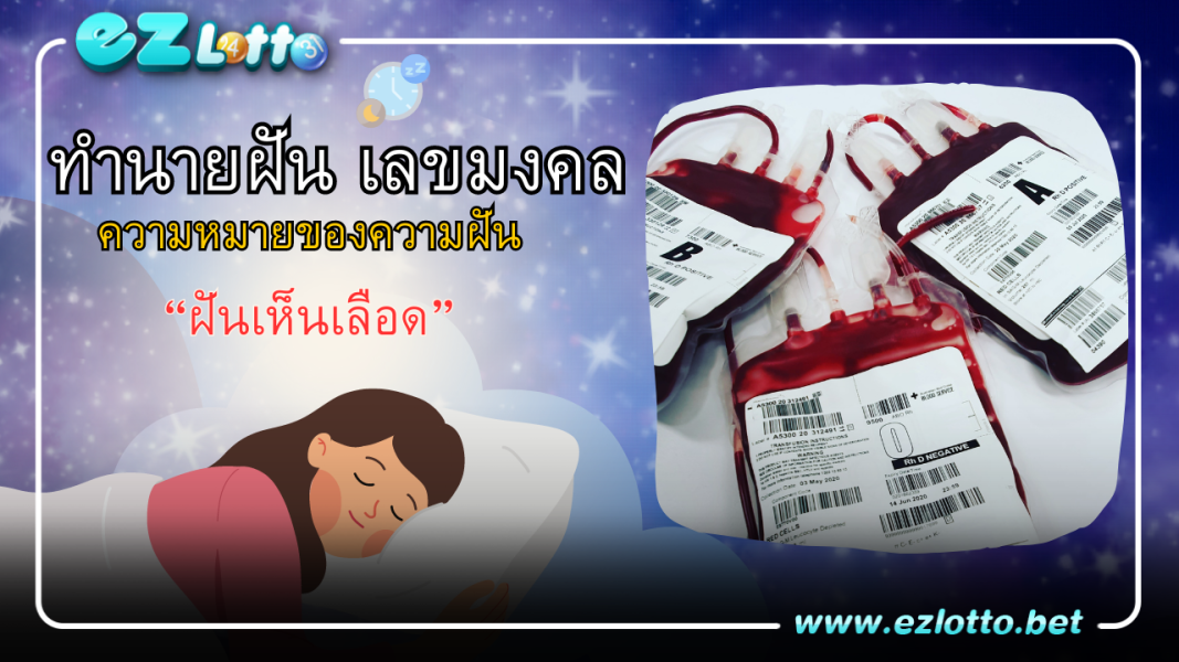 ฝันเห็นเลือด ฝันว่าเสียเลือดมาก หมายความว่าอย่างไร พร้อมเลขเด็ดให้โชค