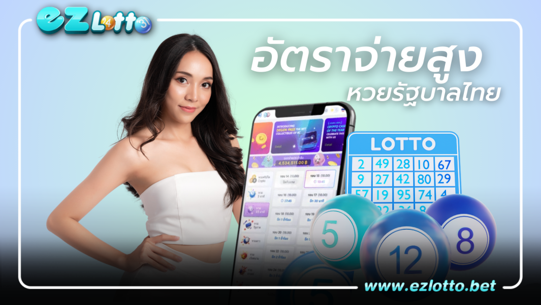 แทงหวยออนไลน์ อัตราการจ่ายสูง