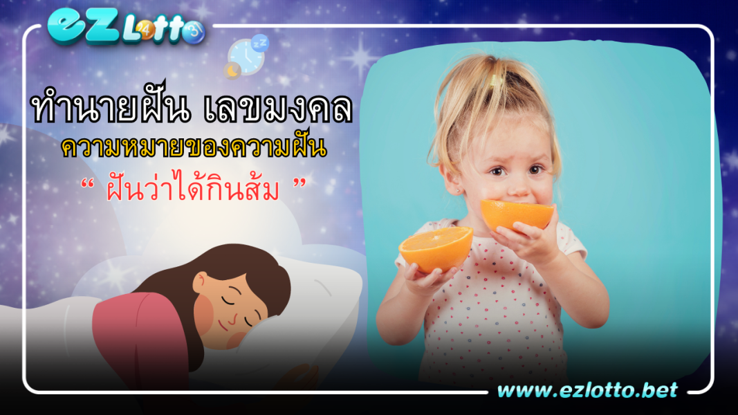 ฝันว่าได้กินส้ม คำทำนาย? พร้อม เลขเด็ด เลขนำโชค