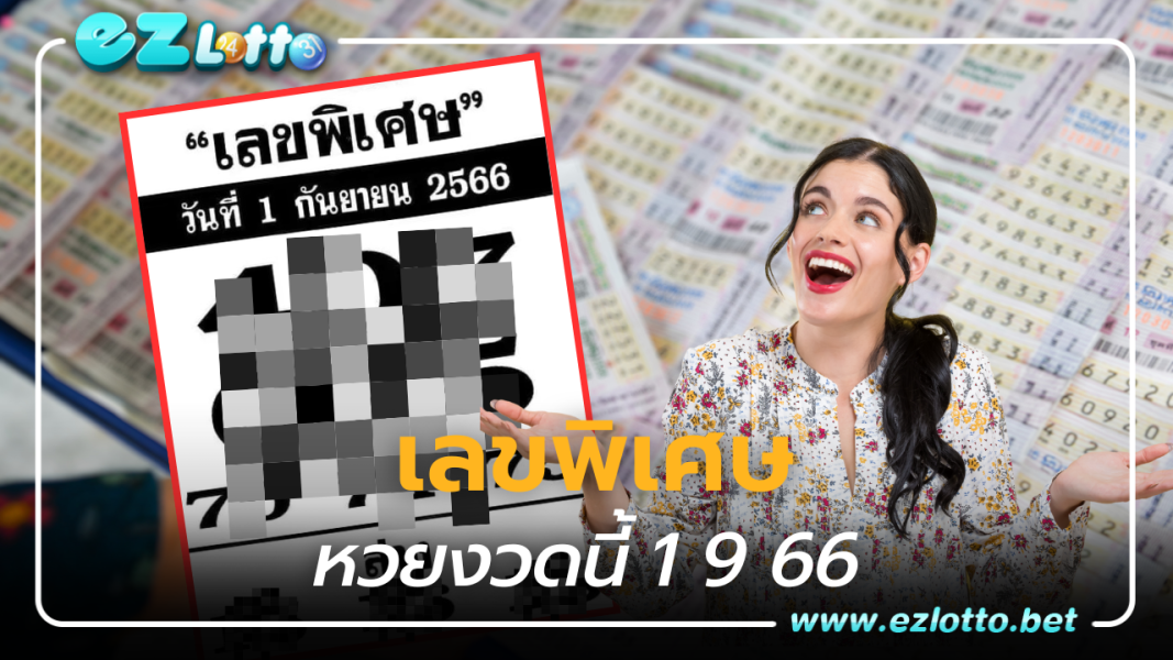 เลขพิเศษ หวยงวดนี้ 1 9 66  จัดให้เต็มๆ 2 ตัว 3 ตัว