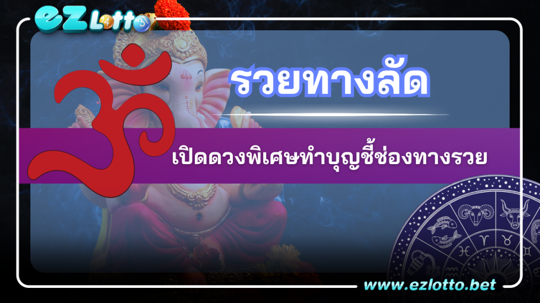 เปิดดวงพิเศษทำบุญชี้ช่องทางรวย รวยทางลัด