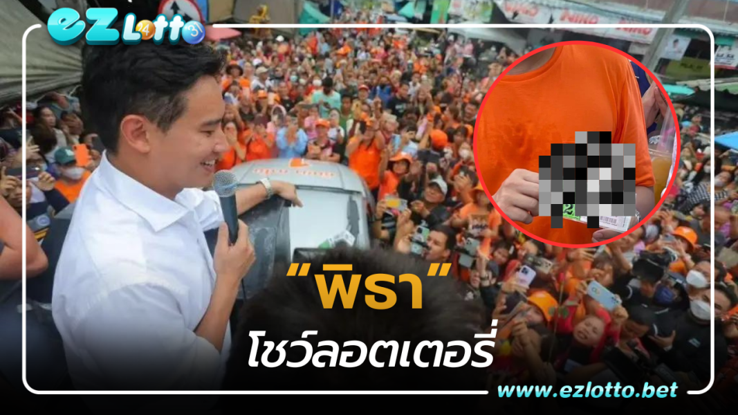 เลขเด็ด “พิธา” ชาวบ้านดีใจ โชว์ลอตเตอรี่งวดนี้ 1 9 66