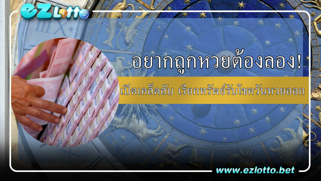 อยากถูกหวยต้องลอง! เปิดเคล็ดลับ เรียกทรัพย์รับโชควันหวยออก