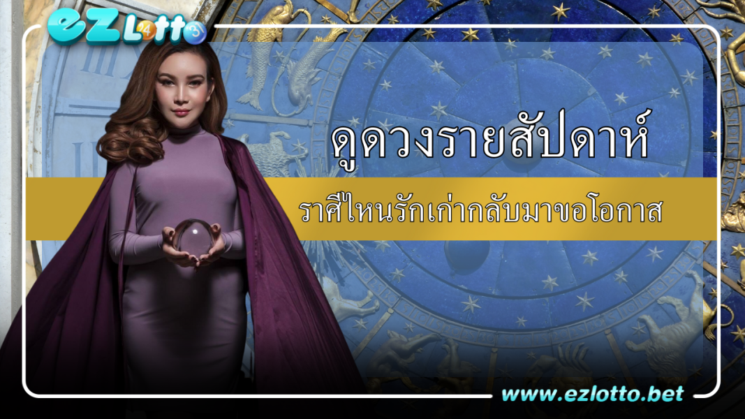 ดูดวงรายสัปดาห์ ราศีไหนรักเก่ากลับมาขอโอกาส