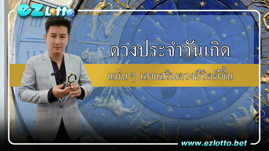 ดวงประจำวันเกิด แม่นๆ เลขเสริมดวงชีวิตดีขึ้น