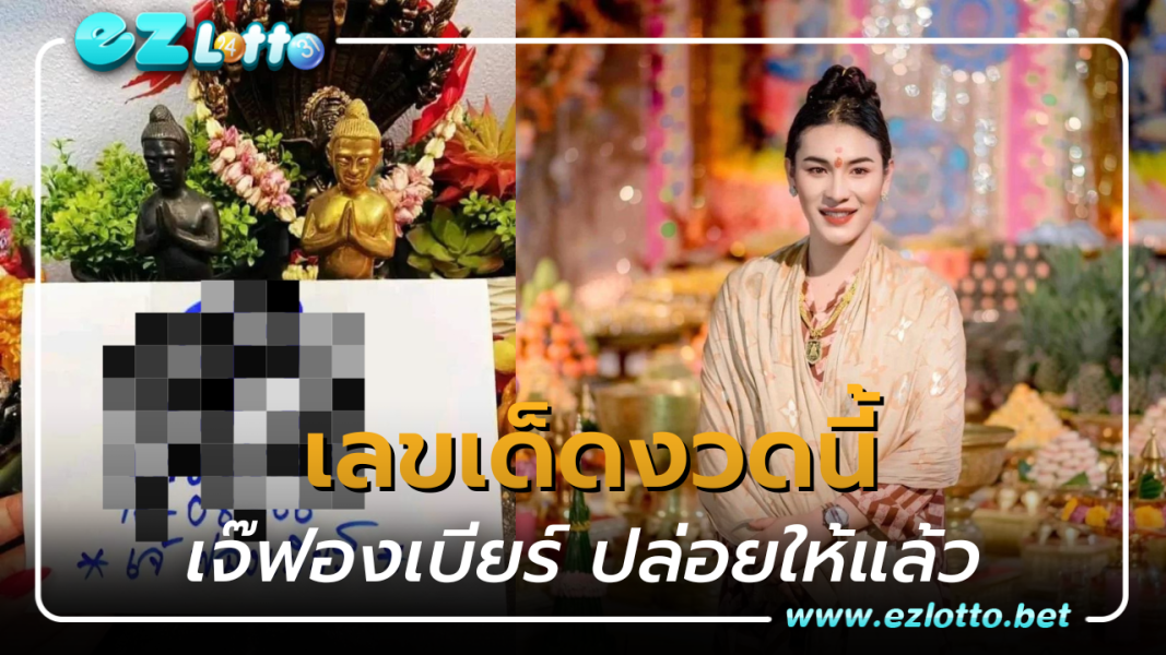 จับตา เลขเด็ดงวดนี้ 16 ส.ค.66 เจ๊ฟองเบียร์ ปล่อยให้แล้ว