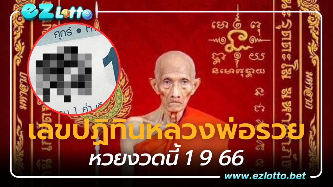 เลขเด็ด เลขปฏิทินหลวงพ่อรวย วัดตะโก แนวทางชุดใหญ่ 1 9 66