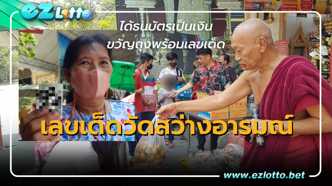 สาวมาทำบุญวัดดัง ได้ธนบัตรเป็นเงินขวัญถุง “พร้อมเลขเด็ด”เสี่ยงโชค 1/9/66