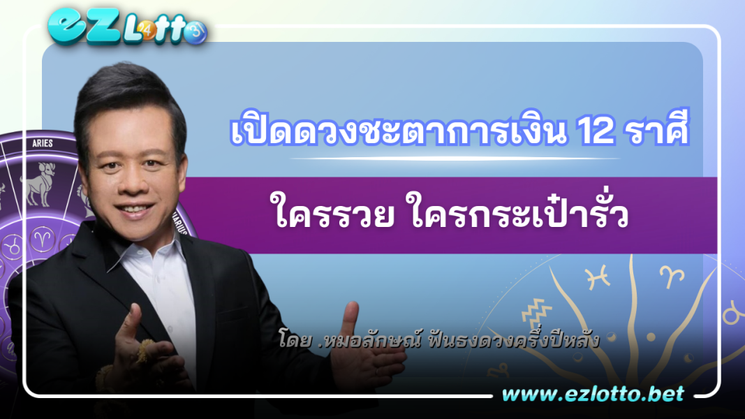 เปิดดวงชะตาการเงิน 12 ราศี ใครรวย ใครกระเป๋ารั่ว