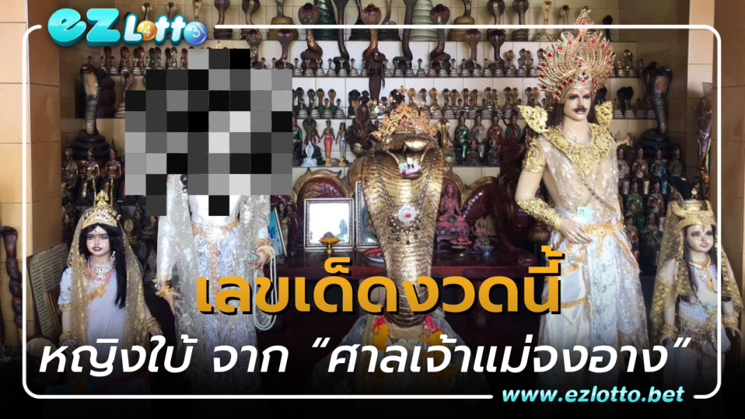 “เลขเด็ด” หญิงใบ้ จาก “ศาลเจ้าแม่จงอาง”  ที่สุดสถานที่แห่งโชคลาภและความศักดิ์สิทธิ์