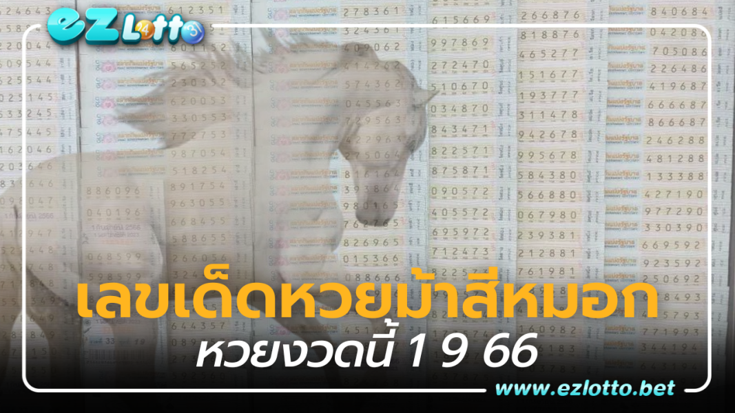 แนวทางหวยงวดนี้  เลขเด็ด หวยม้าสีหมอก 1 9 66 หวยงวดนี้