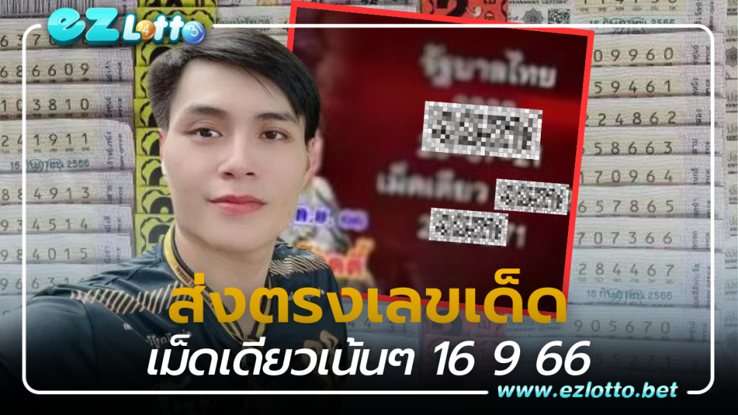 อ.น๊อตตี้  ส่งตรงเลขเด็ด เม็ดเดียวเน้นๆ 16 9 66
