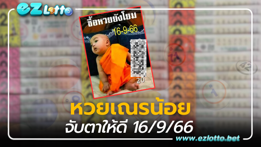 หวยเณรน้อย แจกเลขเด็ด จับตาให้ดี งวดนี้ 16 9 66