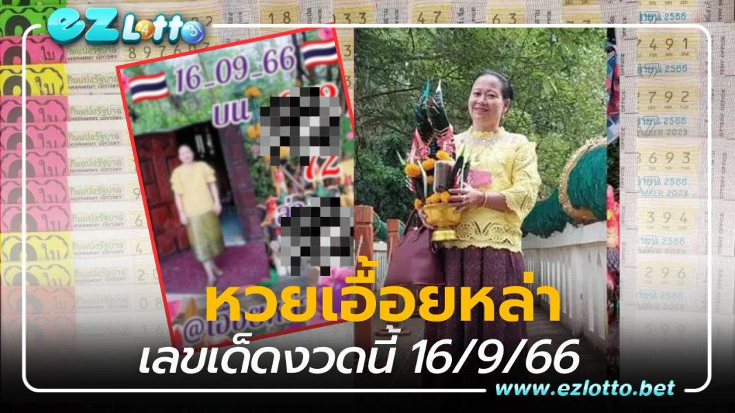 แนวทางรวย หวยเอื้อยหล่า เลขเด็ด 16 9 66