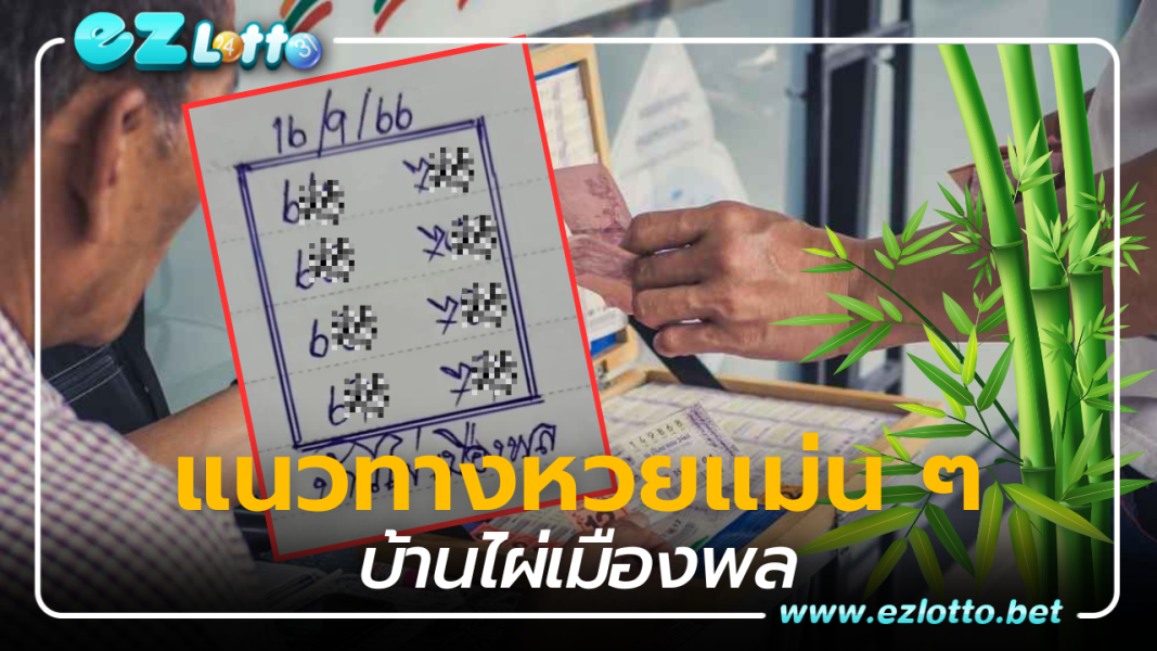 เลขเด็ด บ้านไผ่เมืองพล แนวทางหวยแม่น ๆ 16 9 66
