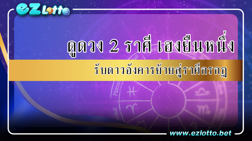 ดูดวง 2 ราศี เฮงยืนหนึ่ง รับดาวอังคารย้ายสู่ราศีกรกฎ