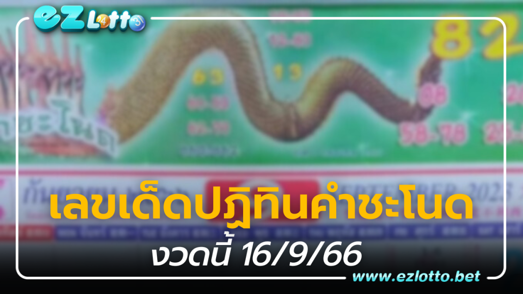 เลขเด็ดปฏิทินคำชะโนด คอหวยอย่าพลาดงวดนี้ 16/9/66