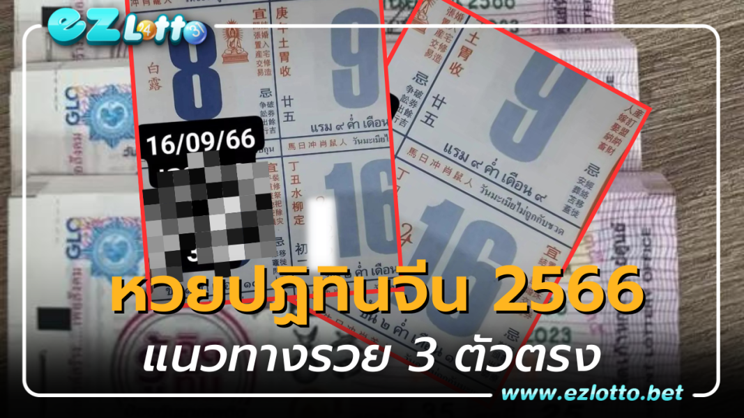 แจกก่อน หวยปฏิทินจีน 2566 เลขเด็ด 16/9/66