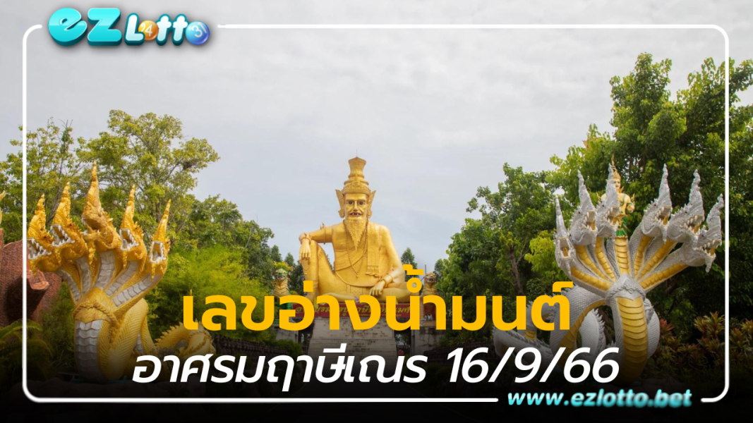 แนวทางตรงจากอาศรมฤาษีเณร เลขอ่างน้ำมนต์ 16 ก.ย. 66